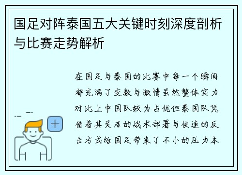 国足对阵泰国五大关键时刻深度剖析与比赛走势解析