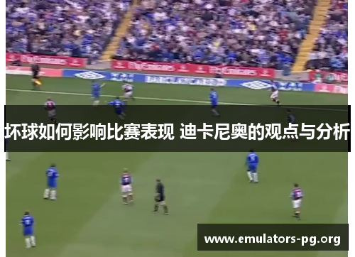 坏球如何影响比赛表现 迪卡尼奥的观点与分析