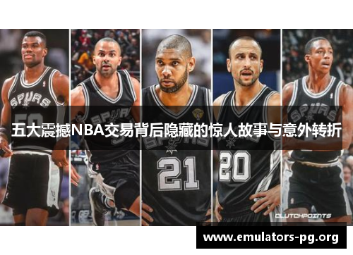 五大震撼NBA交易背后隐藏的惊人故事与意外转折