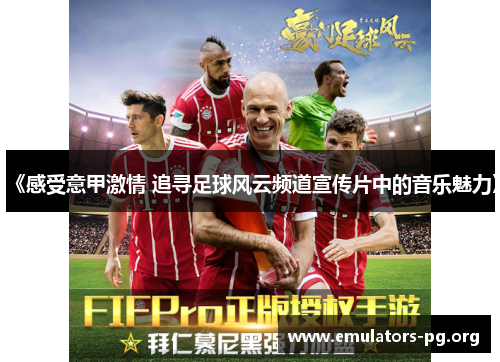 《感受意甲激情 追寻足球风云频道宣传片中的音乐魅力》