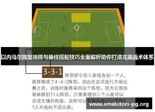 以内马尔阵型选择与最佳搭配技巧全面解析助你打造完美战术体系