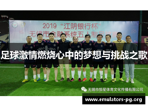足球激情燃烧心中的梦想与挑战之歌