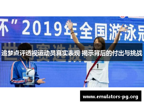 追梦点评透视运动员真实表现 揭示背后的付出与挑战