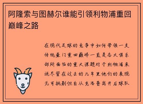 阿隆索与图赫尔谁能引领利物浦重回巅峰之路
