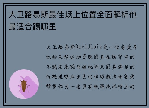 大卫路易斯最佳场上位置全面解析他最适合踢哪里