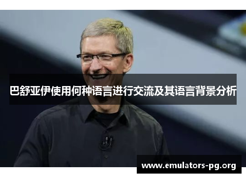 巴舒亚伊使用何种语言进行交流及其语言背景分析