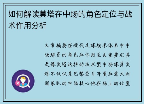 如何解读莫塔在中场的角色定位与战术作用分析