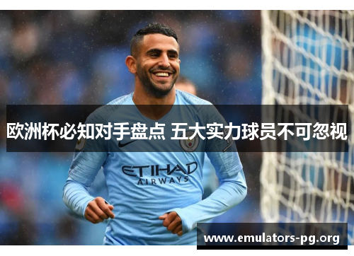 欧洲杯必知对手盘点 五大实力球员不可忽视