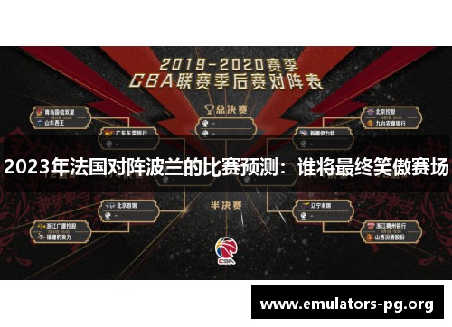 2023年法国对阵波兰的比赛预测：谁将最终笑傲赛场