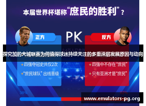 探究加的夫城联赛为何值得球迷持续关注的多重深层发展原因与动向