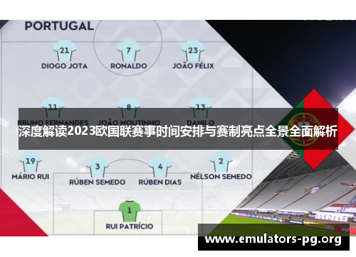 深度解读2023欧国联赛事时间安排与赛制亮点全景全面解析