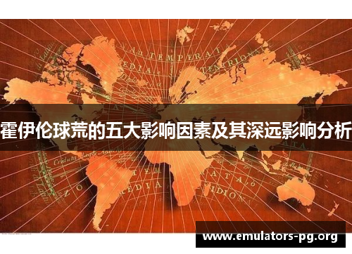 霍伊伦球荒的五大影响因素及其深远影响分析