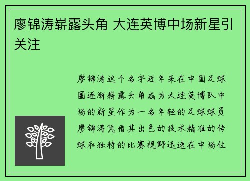廖锦涛崭露头角 大连英博中场新星引关注
