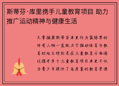 斯蒂芬·库里携手儿童教育项目 助力推广运动精神与健康生活