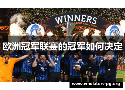 欧洲冠军联赛的冠军如何决定