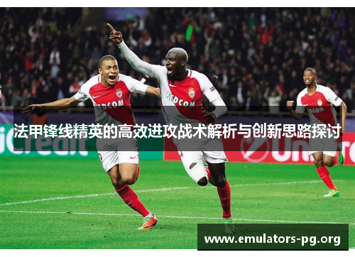 法甲锋线精英的高效进攻战术解析与创新思路探讨