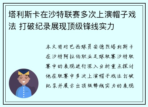 塔利斯卡在沙特联赛多次上演帽子戏法 打破纪录展现顶级锋线实力
