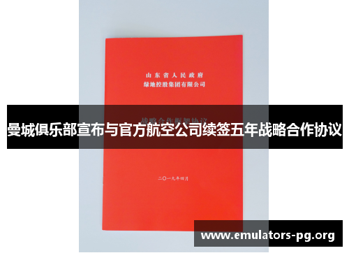 曼城俱乐部宣布与官方航空公司续签五年战略合作协议