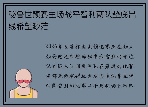 秘鲁世预赛主场战平智利两队垫底出线希望渺茫