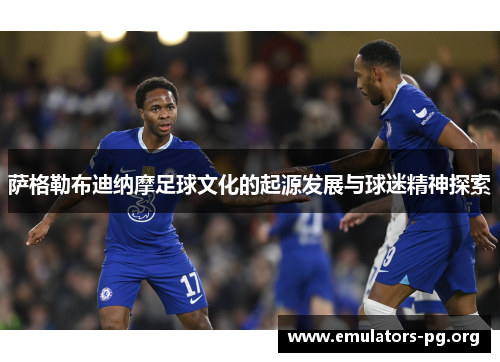 萨格勒布迪纳摩足球文化的起源发展与球迷精神探索