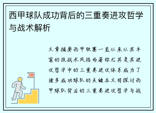 西甲球队成功背后的三重奏进攻哲学与战术解析
