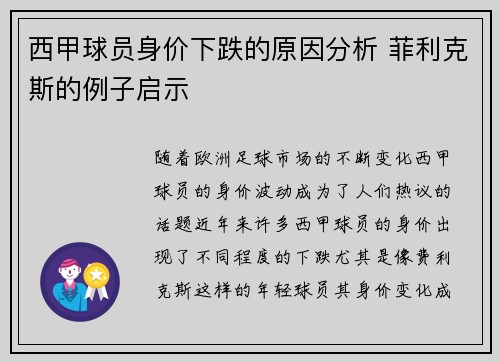 西甲球员身价下跌的原因分析 菲利克斯的例子启示