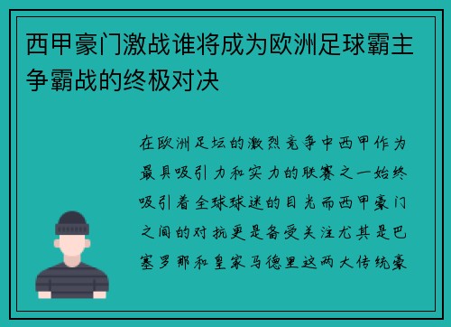 西甲豪门激战谁将成为欧洲足球霸主争霸战的终极对决