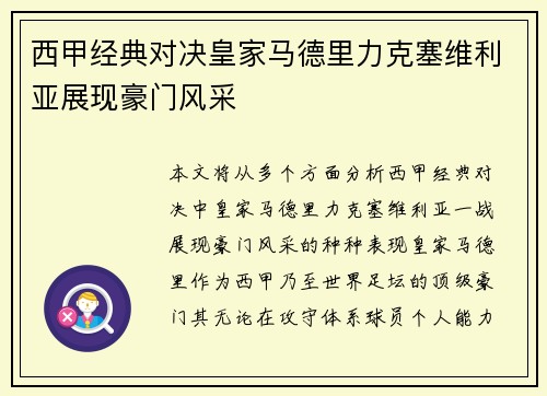 西甲经典对决皇家马德里力克塞维利亚展现豪门风采