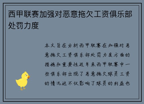 西甲联赛加强对恶意拖欠工资俱乐部处罚力度