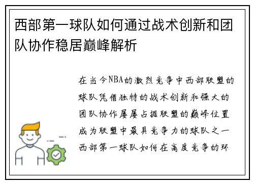 西部第一球队如何通过战术创新和团队协作稳居巅峰解析