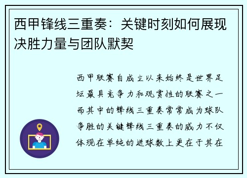 西甲锋线三重奏：关键时刻如何展现决胜力量与团队默契