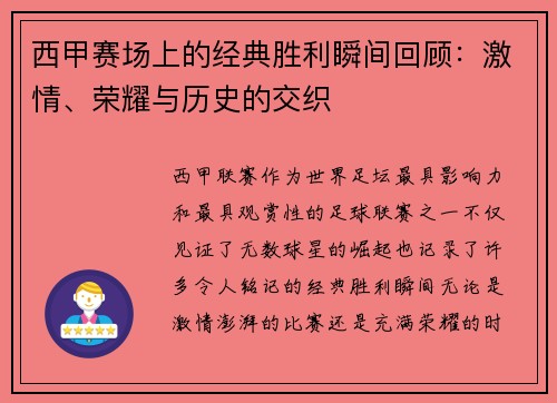 西甲赛场上的经典胜利瞬间回顾：激情、荣耀与历史的交织