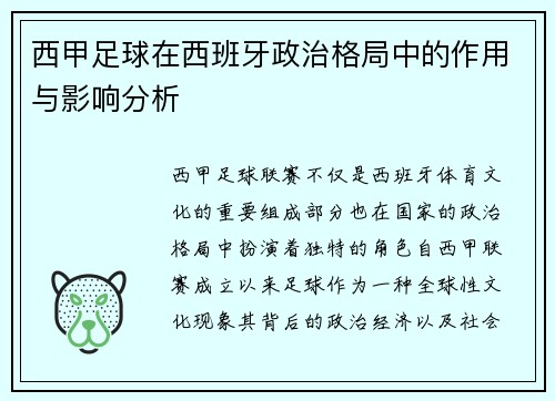 西甲足球在西班牙政治格局中的作用与影响分析