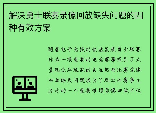 解决勇士联赛录像回放缺失问题的四种有效方案