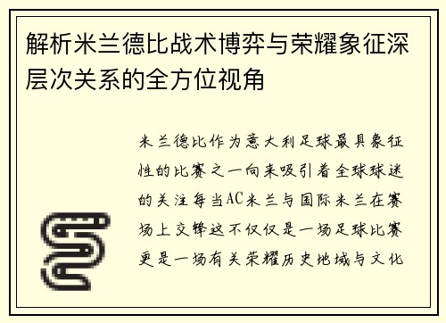 解析米兰德比战术博弈与荣耀象征深层次关系的全方位视角