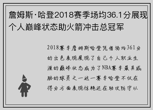 詹姆斯·哈登2018赛季场均36.1分展现个人巅峰状态助火箭冲击总冠军