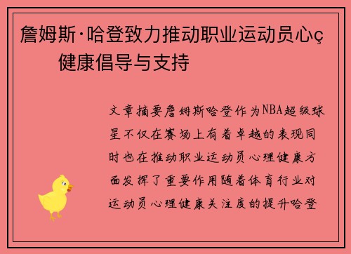 詹姆斯·哈登致力推动职业运动员心理健康倡导与支持