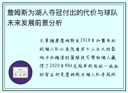 詹姆斯为湖人夺冠付出的代价与球队未来发展前景分析