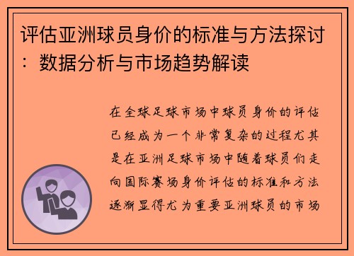 评估亚洲球员身价的标准与方法探讨：数据分析与市场趋势解读