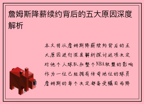 詹姆斯降薪续约背后的五大原因深度解析