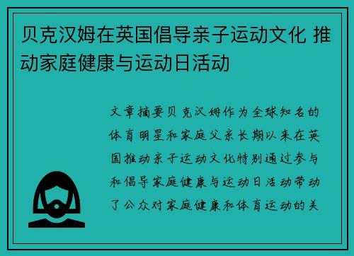 贝克汉姆在英国倡导亲子运动文化 推动家庭健康与运动日活动