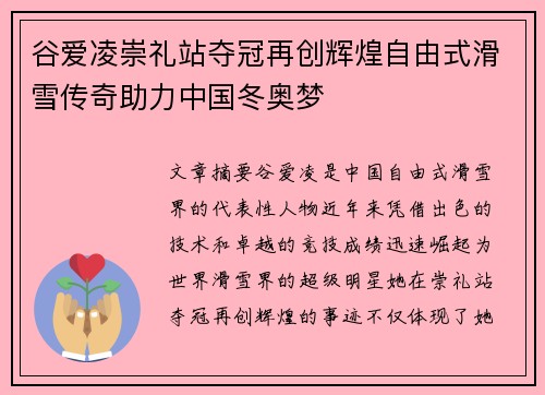 谷爱凌崇礼站夺冠再创辉煌自由式滑雪传奇助力中国冬奥梦