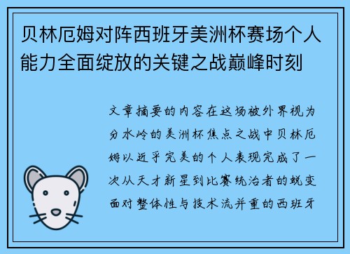 贝林厄姆对阵西班牙美洲杯赛场个人能力全面绽放的关键之战巅峰时刻