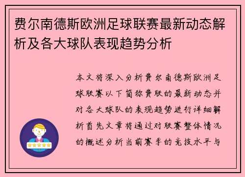 费尔南德斯欧洲足球联赛最新动态解析及各大球队表现趋势分析