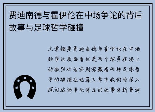 费迪南德与霍伊伦在中场争论的背后故事与足球哲学碰撞