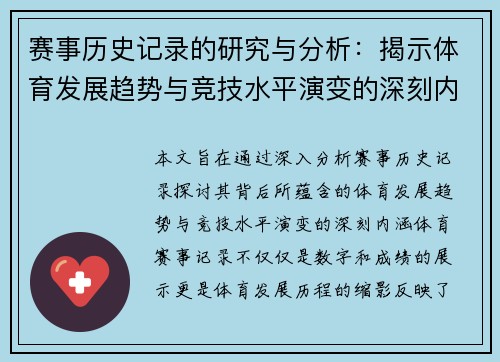 赛事历史记录的研究与分析：揭示体育发展趋势与竞技水平演变的深刻内涵