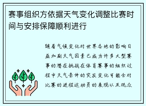 赛事组织方依据天气变化调整比赛时间与安排保障顺利进行