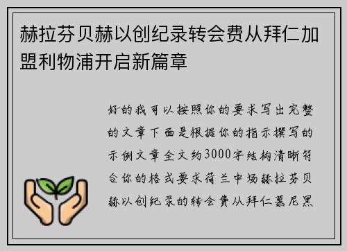 赫拉芬贝赫以创纪录转会费从拜仁加盟利物浦开启新篇章