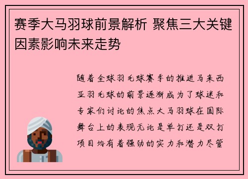赛季大马羽球前景解析 聚焦三大关键因素影响未来走势