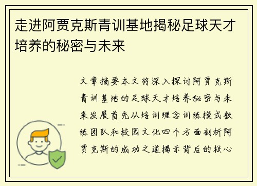 走进阿贾克斯青训基地揭秘足球天才培养的秘密与未来